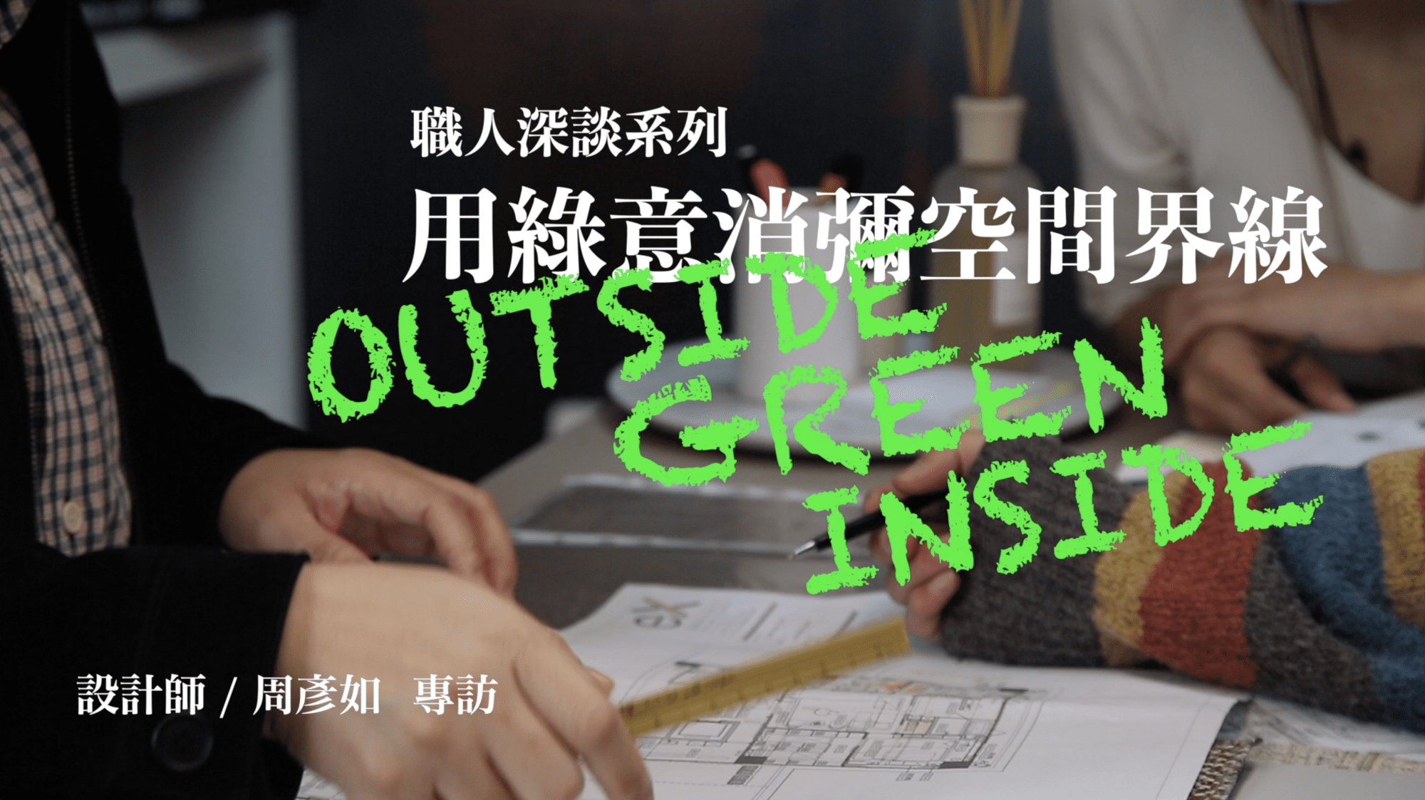 職人訪談 | 用綠意消彌空間界線 OUTSIDE GREEN INSIDE